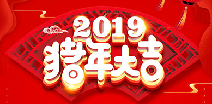 深圳宇辉贸易咨询服务有限公司祝您猪年大吉！